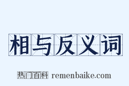 相与反义词是什么意思的图片